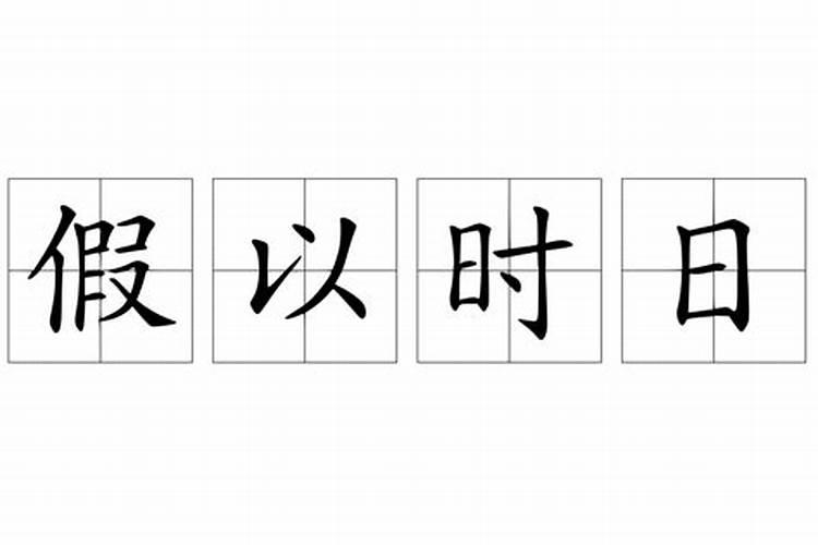 假以时日 必成大器