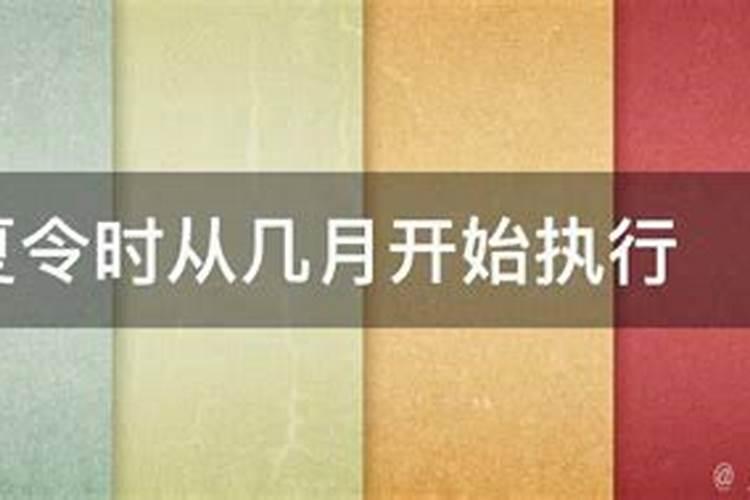 我国的夏令时间什么时候实施