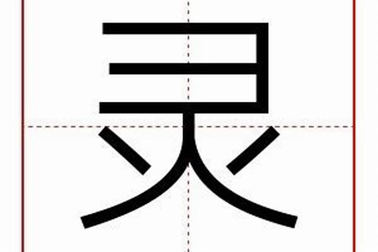 灵字五行属什么