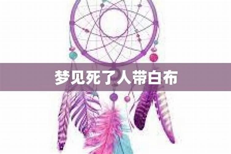 做梦带白布