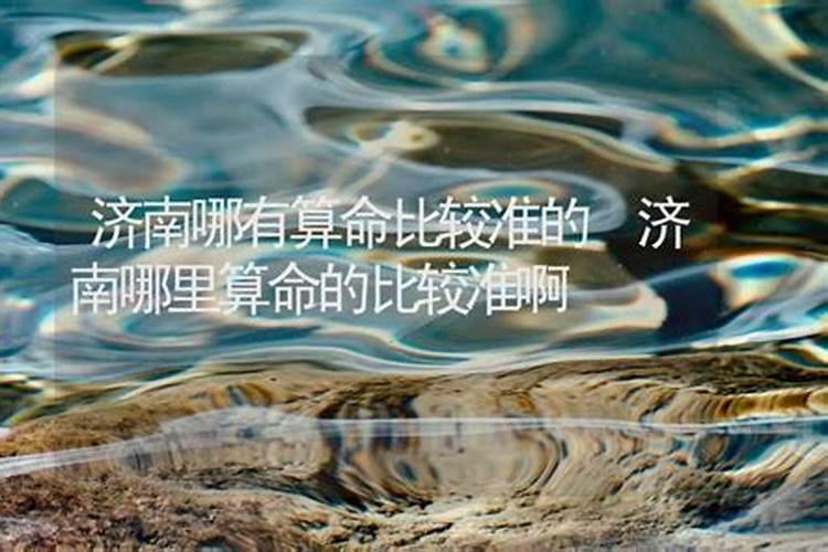 济南哪有算命比较准的先生