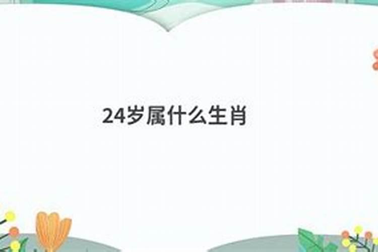 2023年24岁属相是是啥