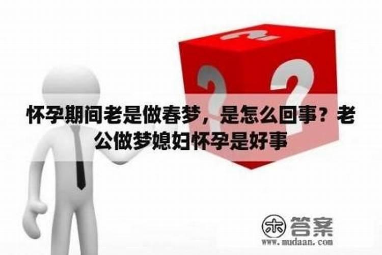 老公做梦笑是怎么回事