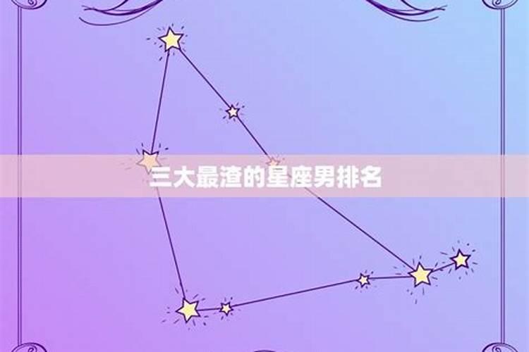 什么星座最渣