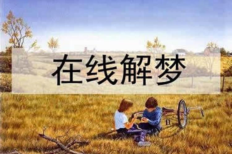 梦见自己要被活埋了什么意思