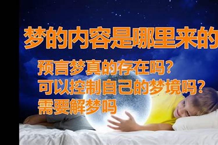 人的梦境会成真吗