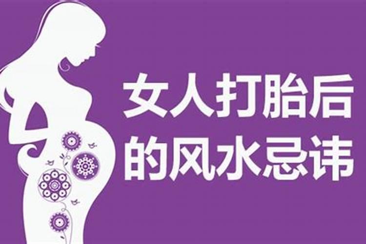 女人打胎后的风水忌讳