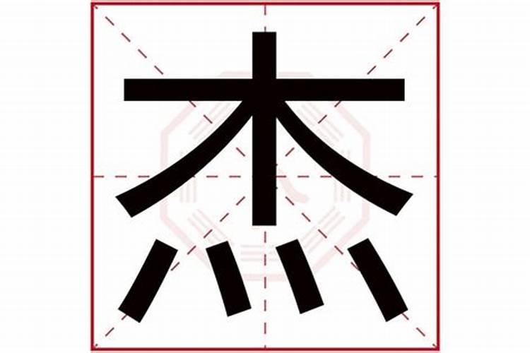 杰字五行属什么