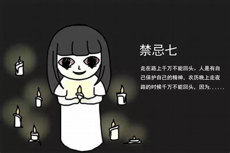 10月1鬼节有什么忌讳