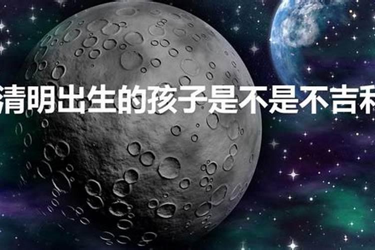 清明出生好不好