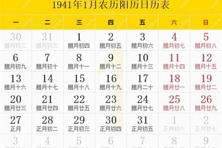 1941年农历腊月十二