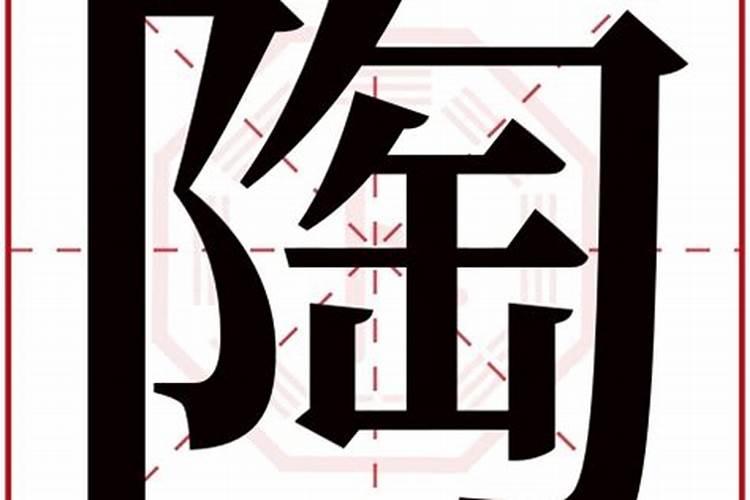 陶字叫什么