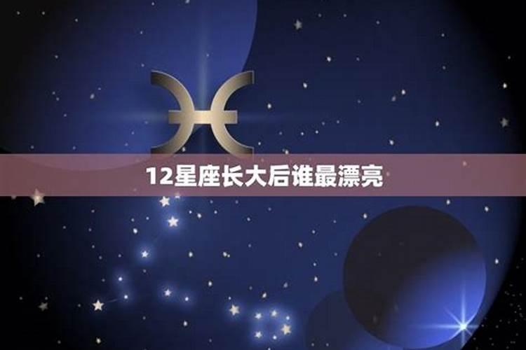 长大后最美的星座是什么星座