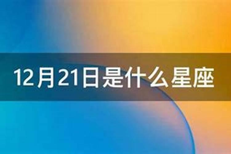 12月21日是什么星座？