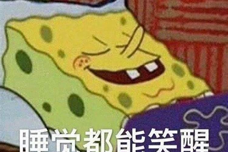 睡觉梦中笑醒