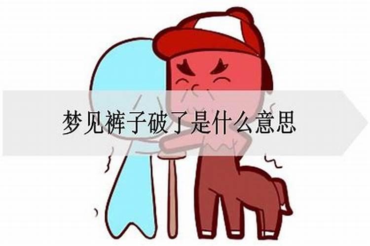 梦到裤子破了什么意思