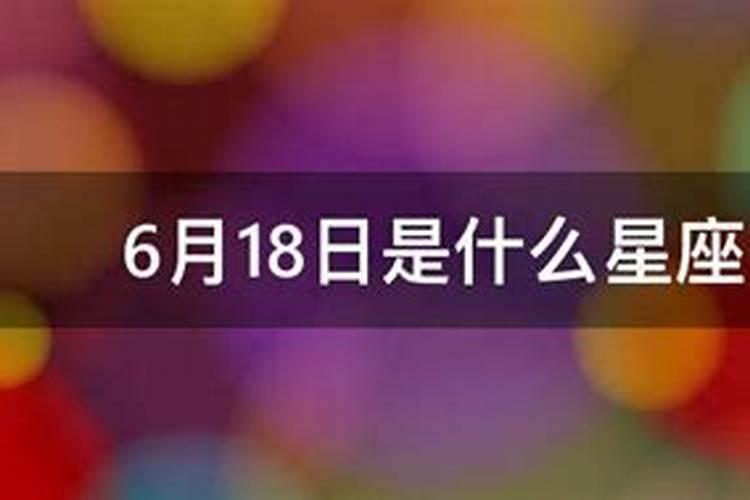 1978年6月18日是什么星座