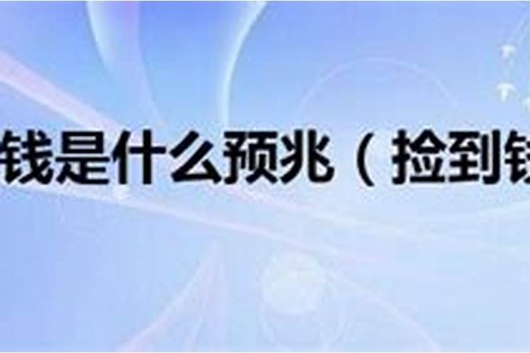 大年初一捡到100元钱