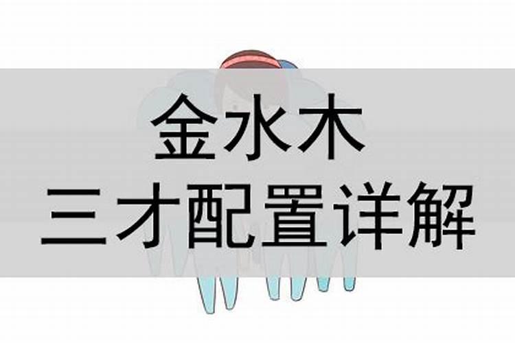 金水木相生什么意思