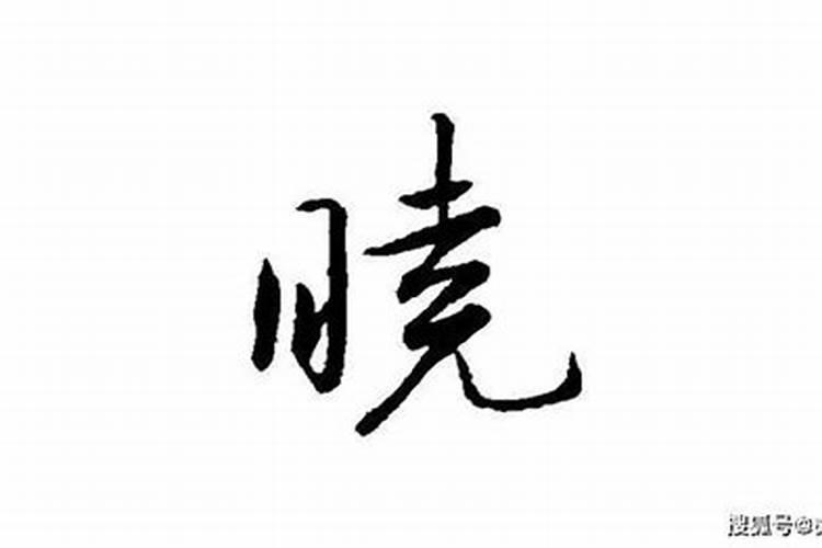 晓字五行中属什么