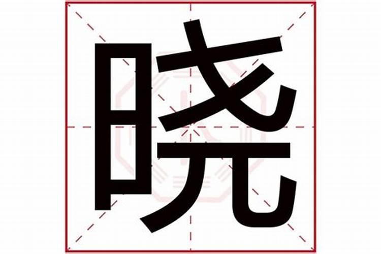 晓字五行属什么,有什么