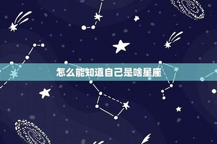 如何看自己是什么星座男