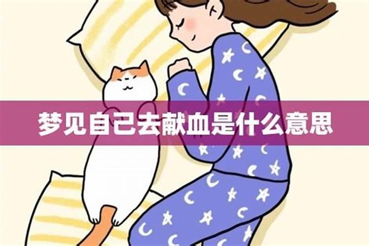 梦见自己去献血是什么意思