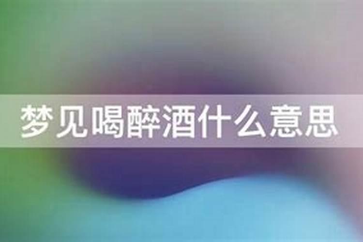 梦见酒是什么意思，好不好，代表什么