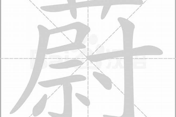 蔚字五行属什么