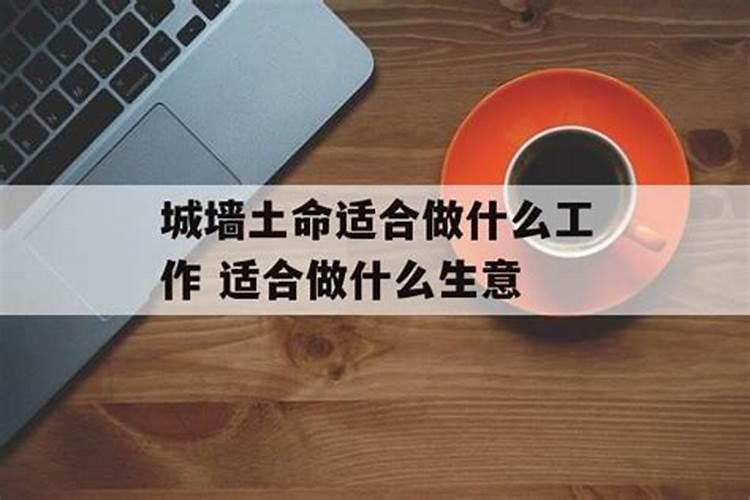 城土命的人适合做什么