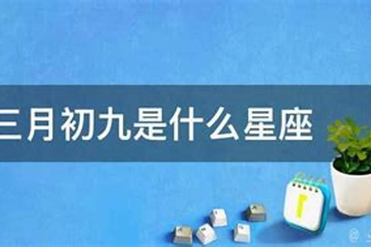 2012农历三月初九是什么星座男