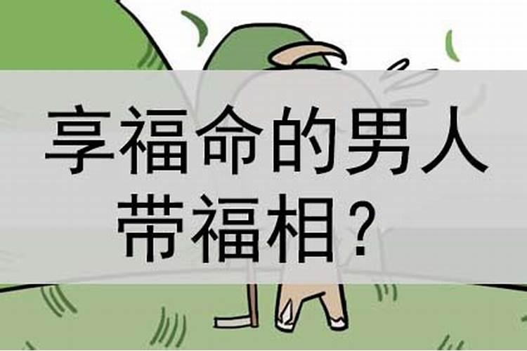 享福怎么说