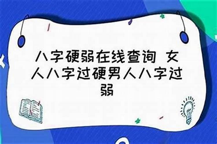 看八字说命硬什么意思