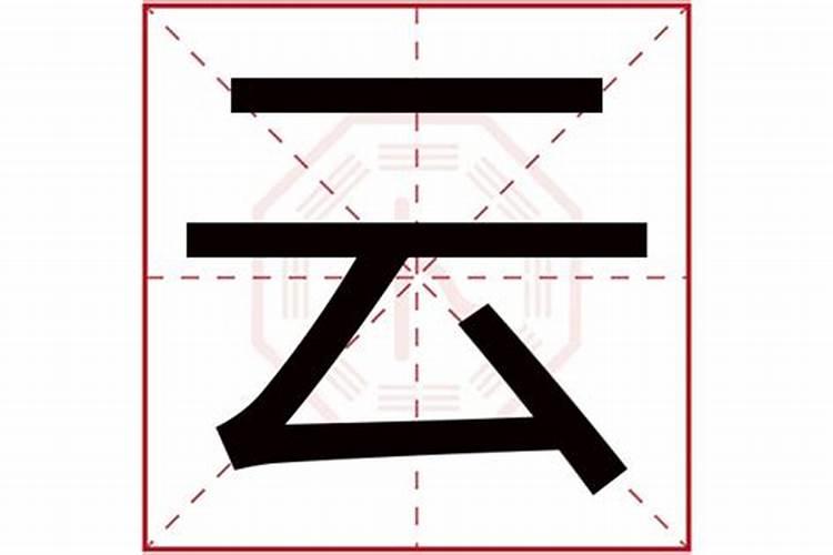 云字五行属什么