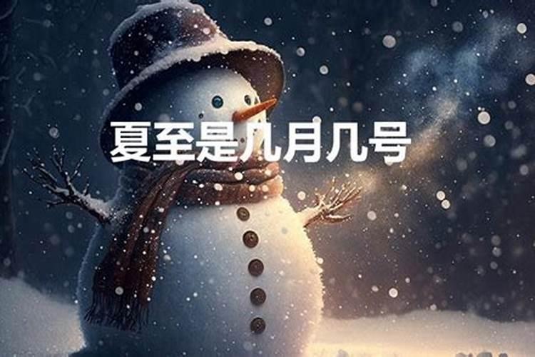 夏至是今年的几月几日