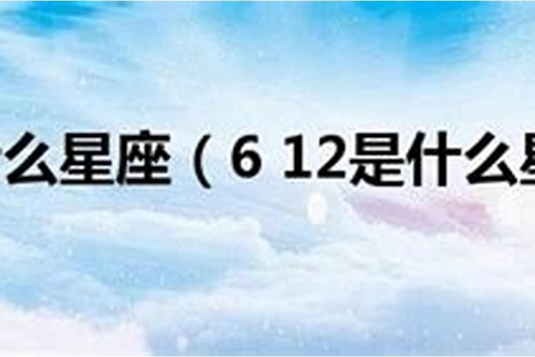 6.15什么星座