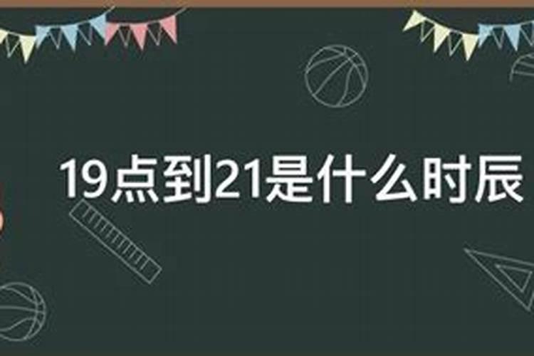 19点到20点什么时辰