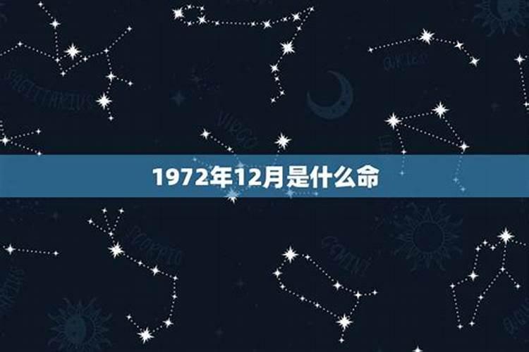 1972年12月属鼠的是什么星座