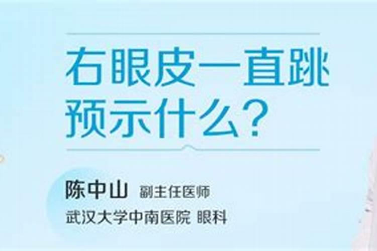 男人右眼皮一直跳预示着什么