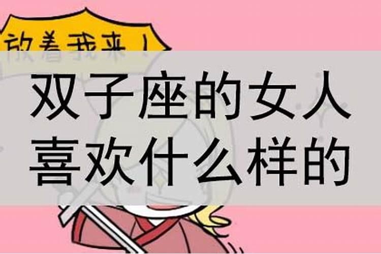 双子座女生会喜欢什么样的男生