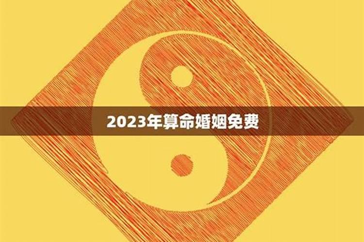 2023年几斤几两算命