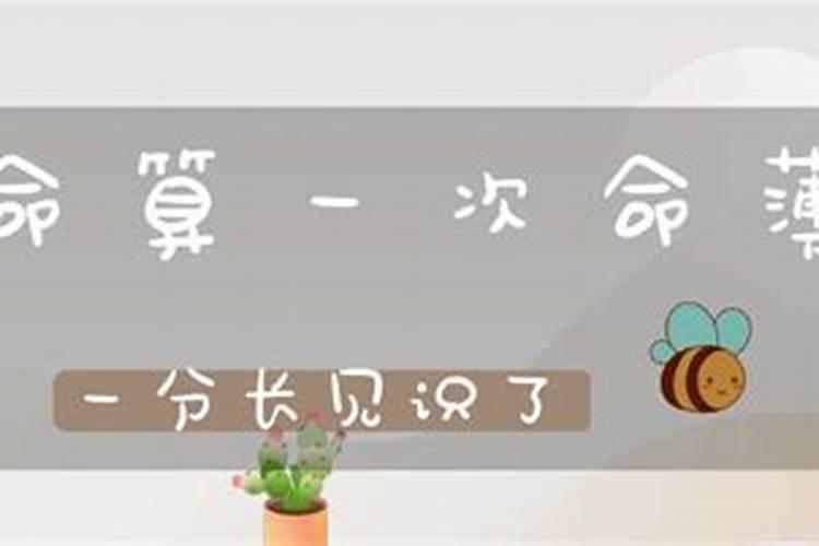 八字好不好主要看什么