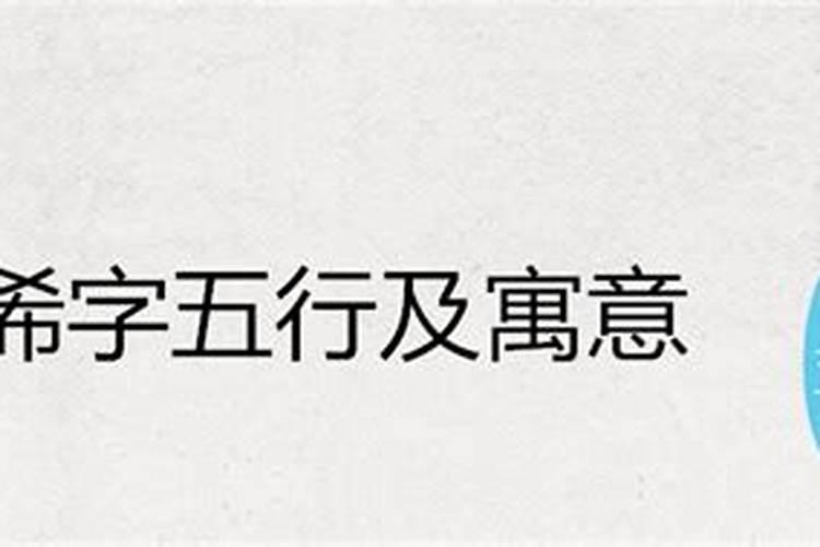 贺这个字属于五行属什么