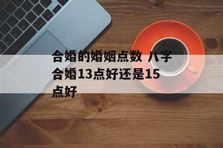 八字合婚15分什么意思