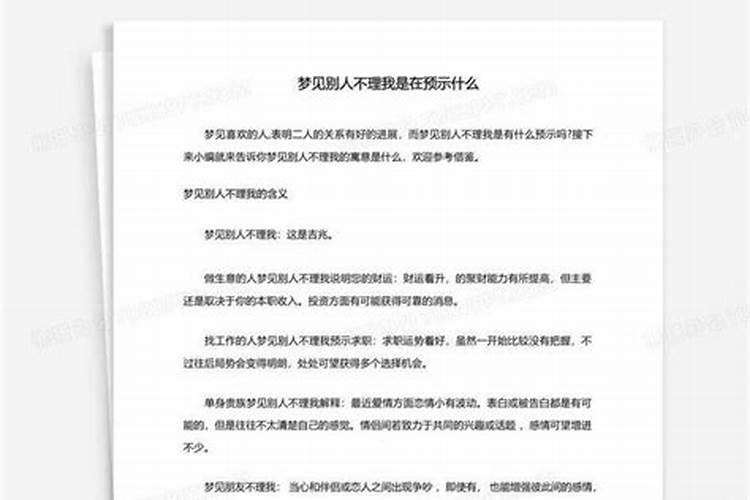 梦见别人不理我不跟我说话啥意思