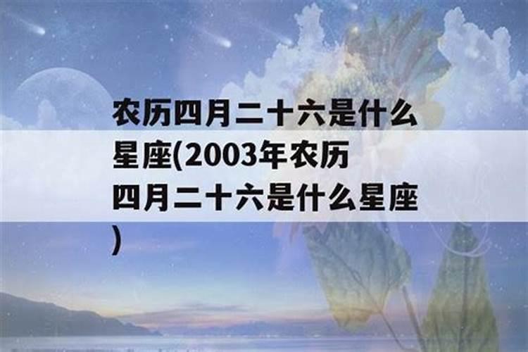 2003年农历四月三日是什么星座