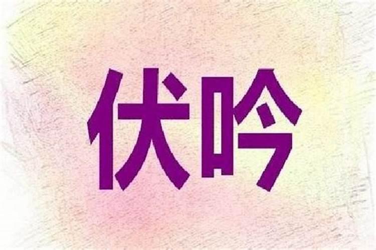 八字算命中什么叫伏吟格