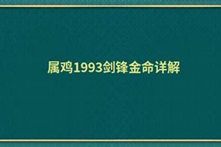 1993年属鸡剑锋金命