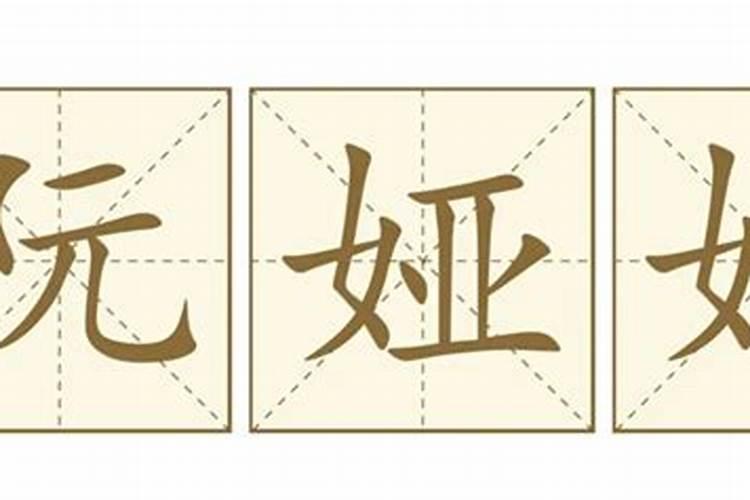 雅这个字在五行属什么?