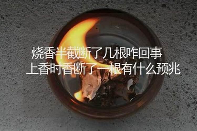 上香的时候折断了一根香